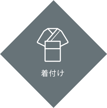 着付け