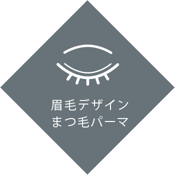眉毛デザイン まつ毛パーマ