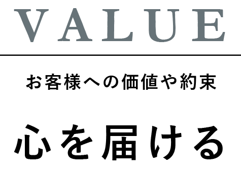 VALUE 3つの感動体験